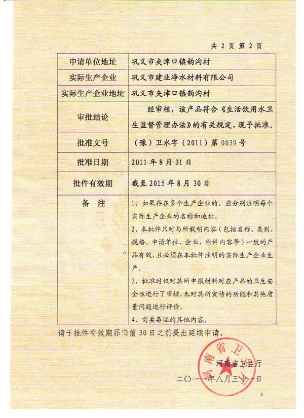 石英砂濾料衛(wèi)生許可批件(一)